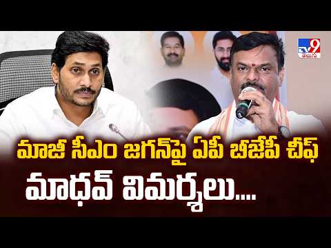 మాజీ సీఎం జగన్‌పై ఏపీ బీజేపీ చీఫ్‌ మాధవ్‌ విమర్శలు.... | Madhav Slams Jagan Over CJP Alliance - TV9 - TV9