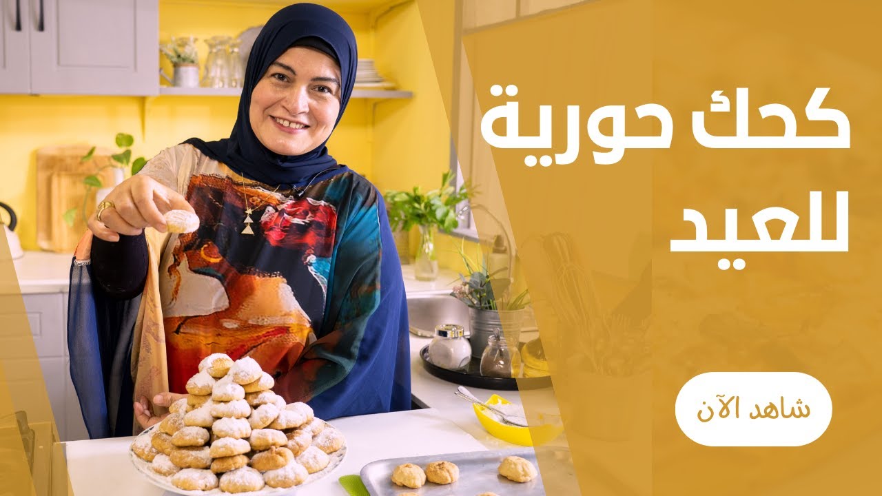 كحك ايتوال و العبد في البيت بحشوة العجمية السرية علي طريقة حورية