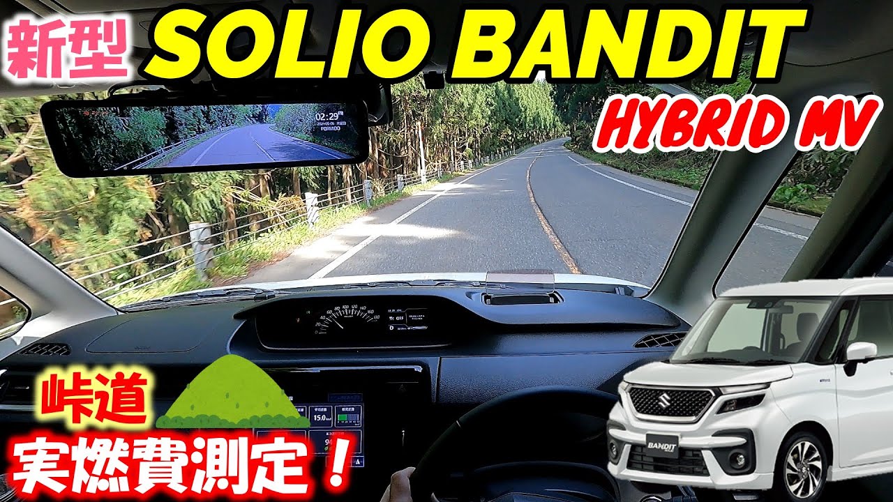 新型ソリオバンディット 実燃費測定 高速走行したら驚きの結果に マイルドハイブリッド搭載 Youtube