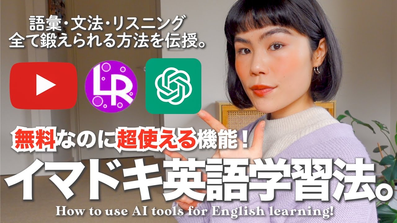 【AI×英語】今イチオシの英語勉強法！リスニングも語彙力もグングン伸びる。