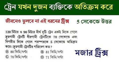 Time & distance tricks | সময় ও দূরত্ব | Train related math | simplification | Math Tricks by Hasnat