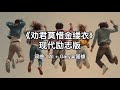《劝君莫惜金缕衣》现代励志版 | 爵士嘻哈男女对唱版 | Gary Goh 吴国雄 AI 歌曲 | Cherish your youth | Jazz Hip-Hop
