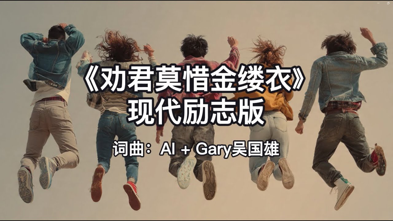 《劝君莫惜金缕衣》现代励志版 | 爵士嘻哈男女对唱版 | Gary Goh 吴国雄 AI 歌曲 | Cherish your youth | Jazz Hip-Hop