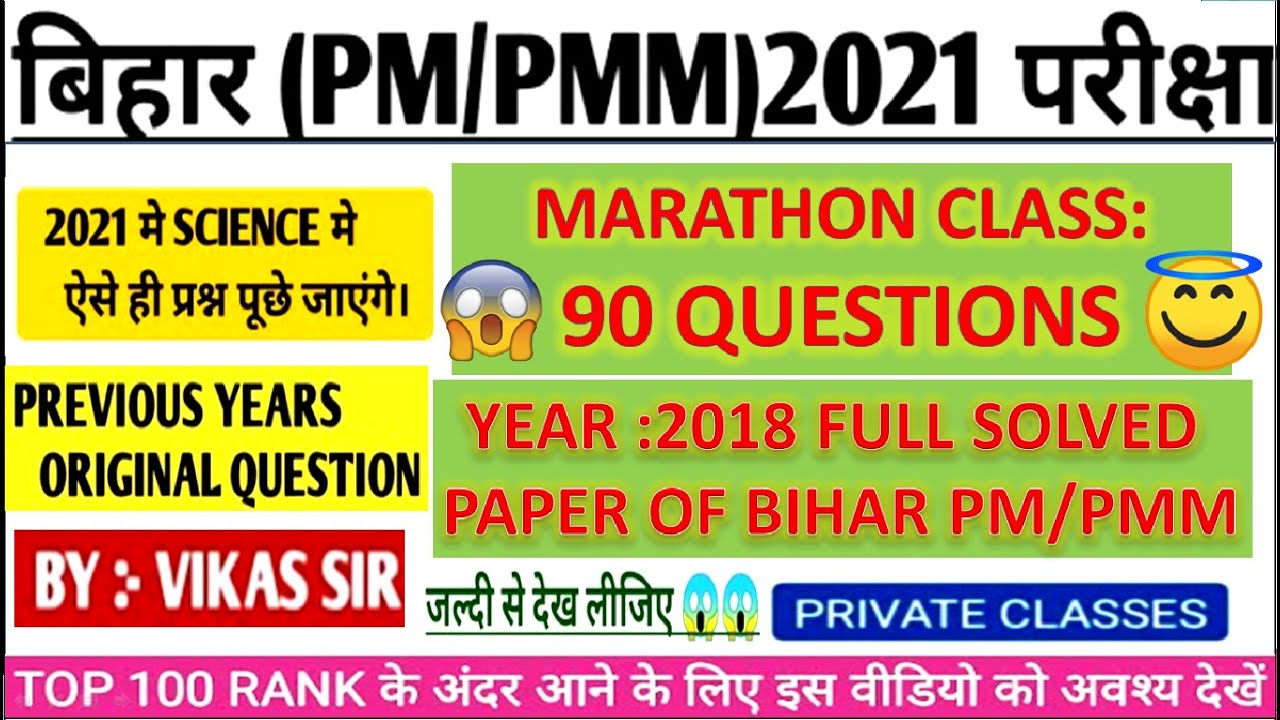 Bihar paramedical (pm/pmm) Science vvi Questions 2021 | pm/pmm model question paper  2021 | dcece pm