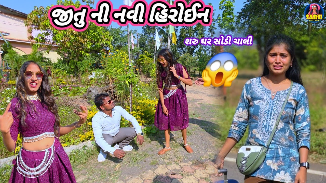 જીતુ ની નવી હિરોઈન શરુ ઘર સોડી ચાલી 😭 Jitu Ni Navi Hiroin  Dangi Comedy Video new song Shutting Vlog