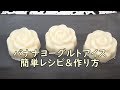 バナナフローズンヨーグルトの作り方  How to make banana frozen yogurt