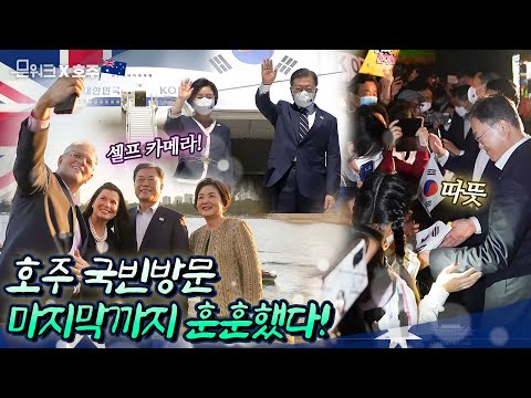 마지막까지 문 대통령 가슴 따뜻하게 한 <strong>호주</strong> 총리와 교민들! 국빈 방문한 호주를 떠나며 문 대통령이 남긴 소회!  (feat. 열일한 KTV)