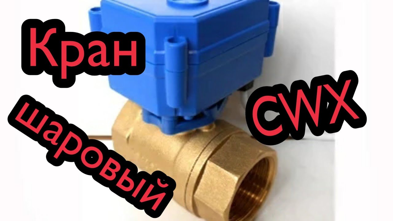 Шаровой кран с электроприводом и автоматическим закрытием CWX CR04