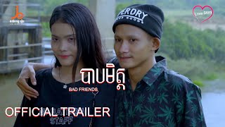 「official trailer」បាបមិត្ត _ Bad Friends