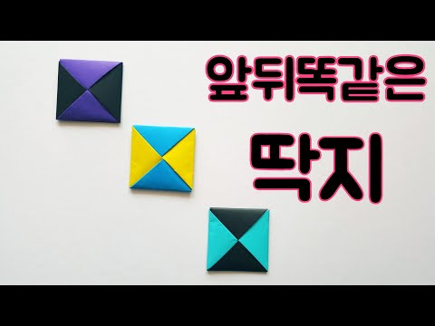 송송종이접기 앞뒤똑같은딱지접기 딱지접기 종이접기 쉬운종이접기 song-song origami