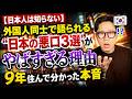 日本人は知らない…外国人同士で語られる“日本の悪口”がやばすぎる理由3選|9年住んで分かった本音