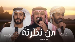 بندر بن عوير & أسعد البطحري & حمدان المنصوري - من نظرته - (حصرياً) 2023