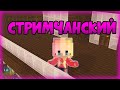 ГРАБИМ ЭНД NETHER STAR. СТРИМ ПЛЮШКИ