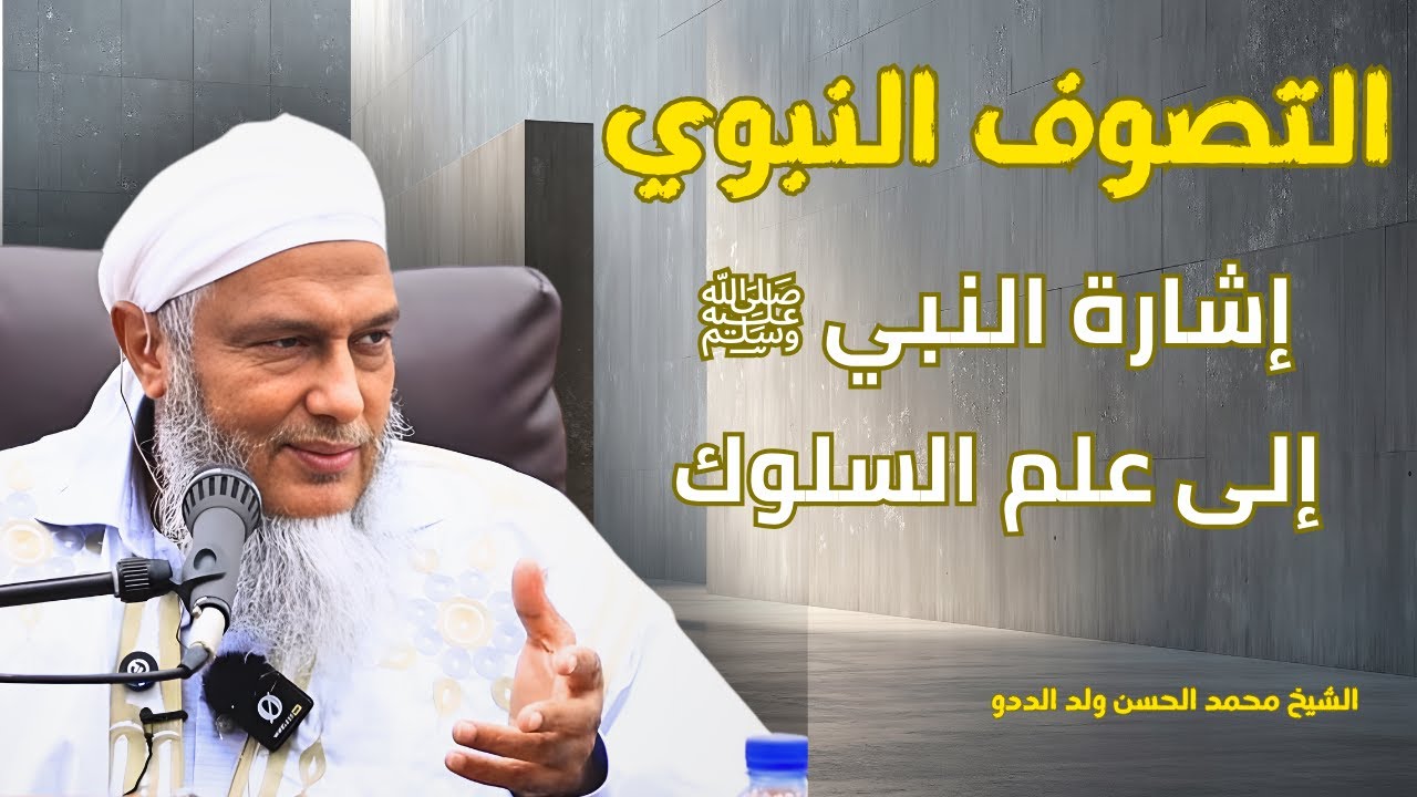 التصوف النبوي: إشارة النبي ﷺ إلى علم السلوك | الشيخ الددو