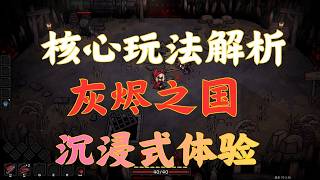 沉浸式体验｜灰烬之国    核心玩法解析