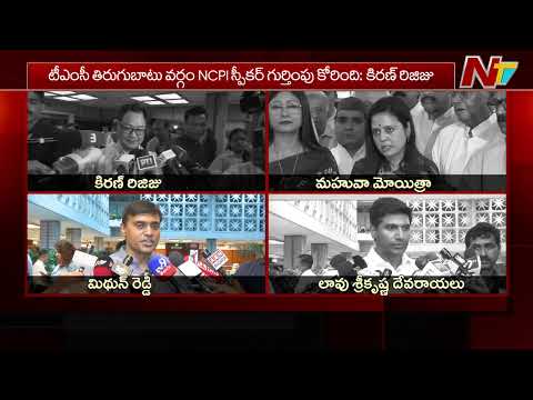 All Party MPs Meeting: టీఎంసీ రెబల్స్ ఎంపీలను ఆహ్వానించడంపై విపక్షాల ఆగ్రహం | NTV Telugu - NTVTELUGU