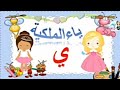 ياء الملكية مع أحلى أغنية ياء الملكية مع أحلى أغنية