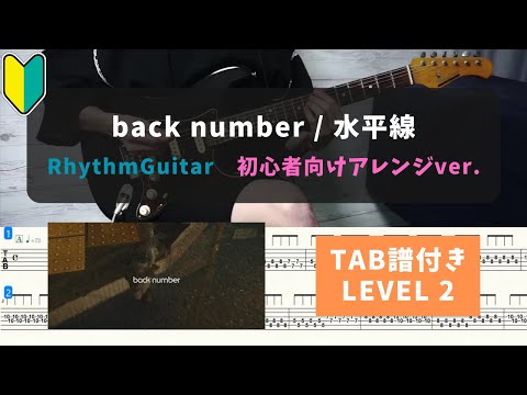 【リズムギター初心者向け】back number / 水平線【TAB譜付き/LEVEL2】