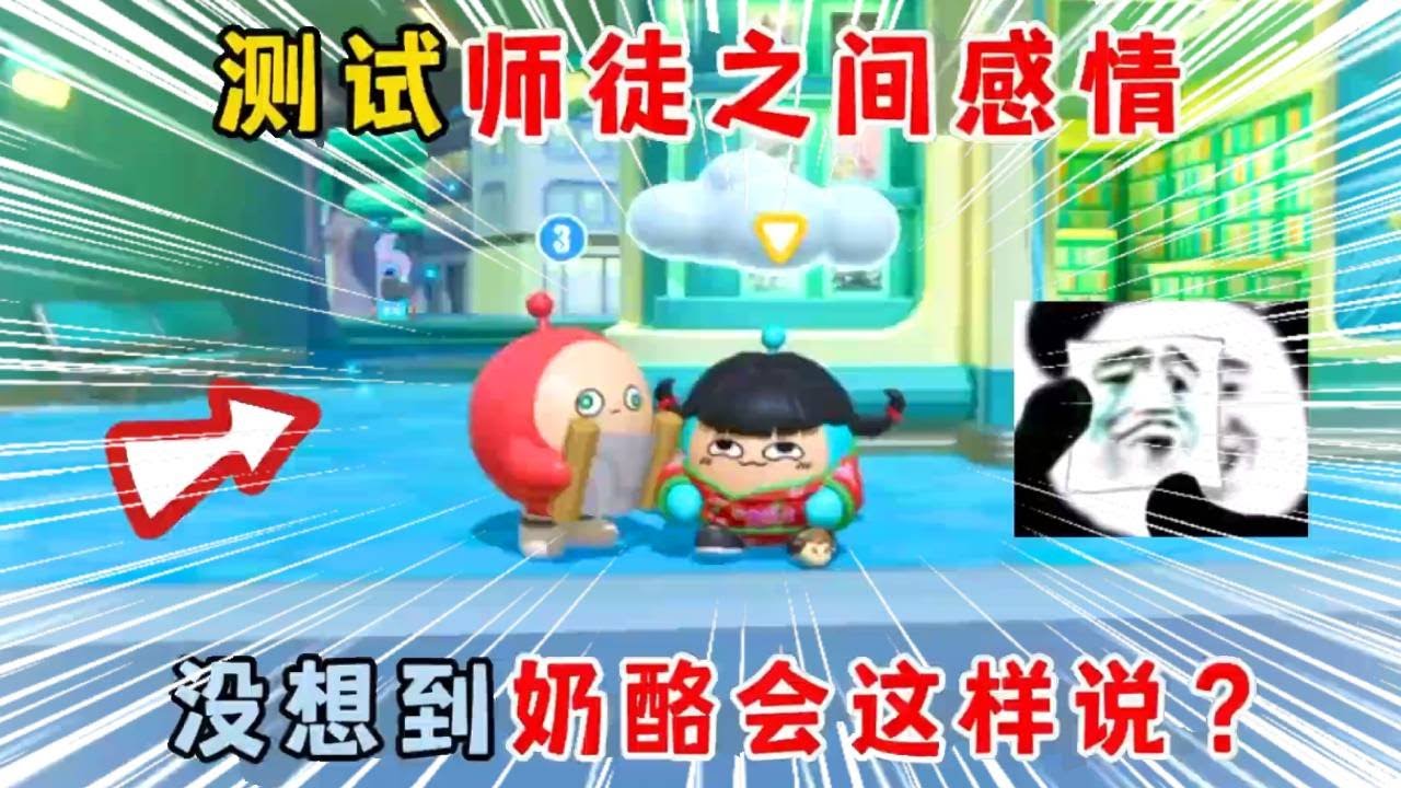 蛋仔派对：测试师徒之间感情，没想到奶酪会这样说？#遊戲 #蛋仔派对 #搞笑 #沙雕剧情 #整蛊 #蛋仔派對