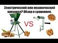 Сравнение механической и промышленной очистки грецкого ореха