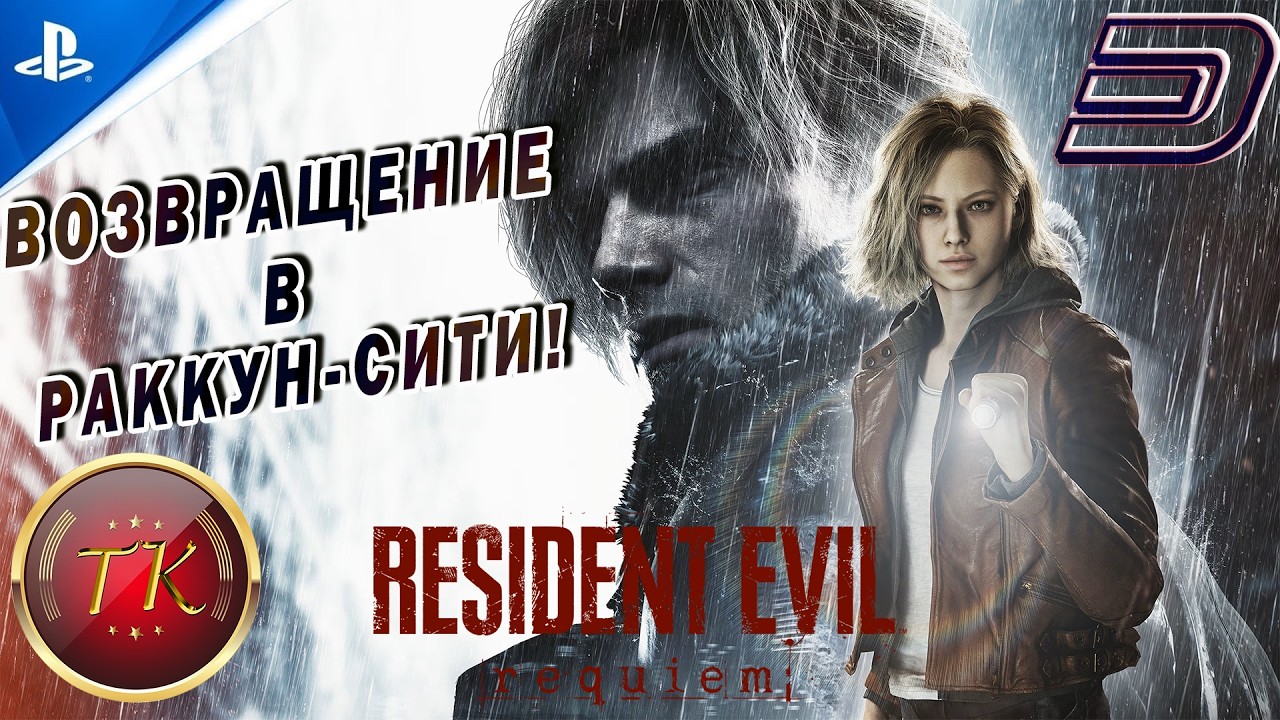 Resident Evil Requiem #3 Возвращение в Ракун-Сити! Прохождение на PS5