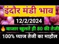 12 फरवरी फरवरी 2024💥 इंदौर मंडी प्याज का भाव💥 /Indore Mandi pyaj bhav/final report/onion rate🔥