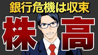 銀行危機収束で株高
