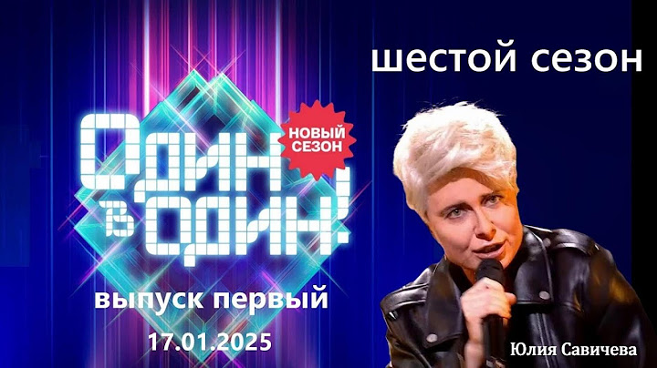 Шоу перевоплощений «Один в один — 6». Выпуск-1  HD