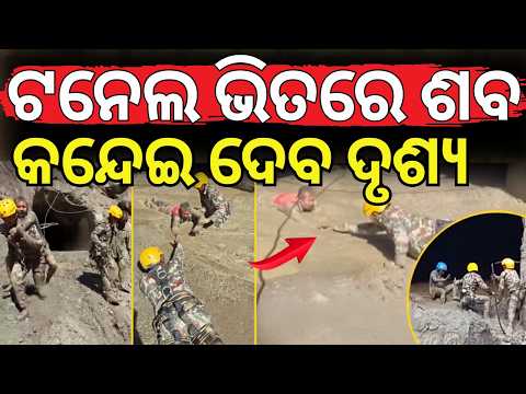 ଟନେଇ ଭିତରେ ଏତେ ଶବ ! Nepal Latest News | Nepal Flash Flood | Nepal News Today | Odia News | N18G