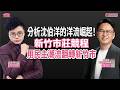 【葛瑞絲 葛外有料】分析沈伯洋的洋流崛起!新竹市莊競程用「民主潮流」翻轉新竹市 ft. 莊競程 民進黨新竹市長候選人★|主持:Grace 20260916 【葛瑞絲 葛外有料】分析沈伯洋的洋流崛起!新竹市莊競程用「民主潮流」翻轉新竹市 ft. 莊競程 民進黨新竹市長候選人★|主持:Grace 20260916