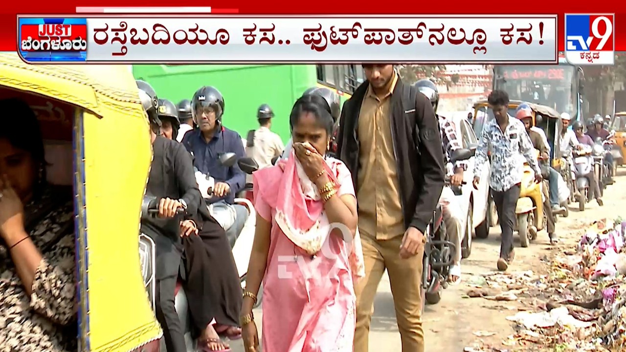 Bengaluru Garbage Issue: ಹೆಜ್ಜೆ ಹಾಕಲು ಆಗಲ್ಲ.. ಉಸಿರಾಡಲು ಕಷ್ಟಕಷ್ಟ, ಜಿಬಿಎ ವಿರುದ್ಧ ಸ್ಥಳೀಯರ ಹಿಡಿಶಾಪ