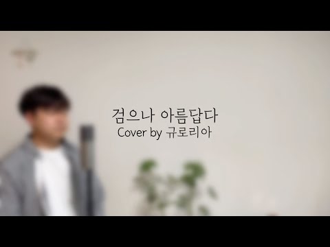 [CCM/커버]검으나 아름답다(김도현) - Cover by 규로리아