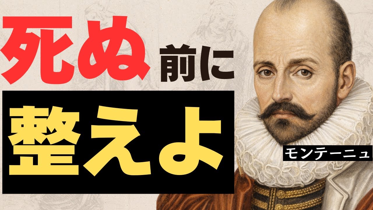 モンテーニュ「死を学べ。そうすれば奴隷ではなくなる」
