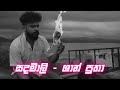 Sandamali | Shan Putha (Lyrics Video)