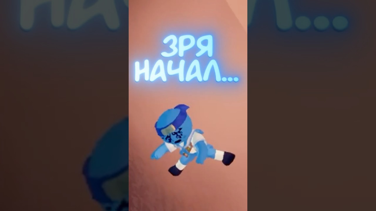 ЗРЯ НАЧАЛ…