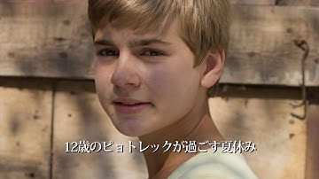 『メモリーズ・オブ・サマー』予告編
