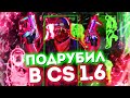 ЧИТЕР ПОДРУБИЛ В CS 1.6 | АДМИНЫ В ШОКЕ CS 1.6 | FLAME CHEAT