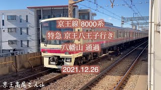 京王線 8000系 特急 京王八王子行き 八幡山 通過 2021.12.26