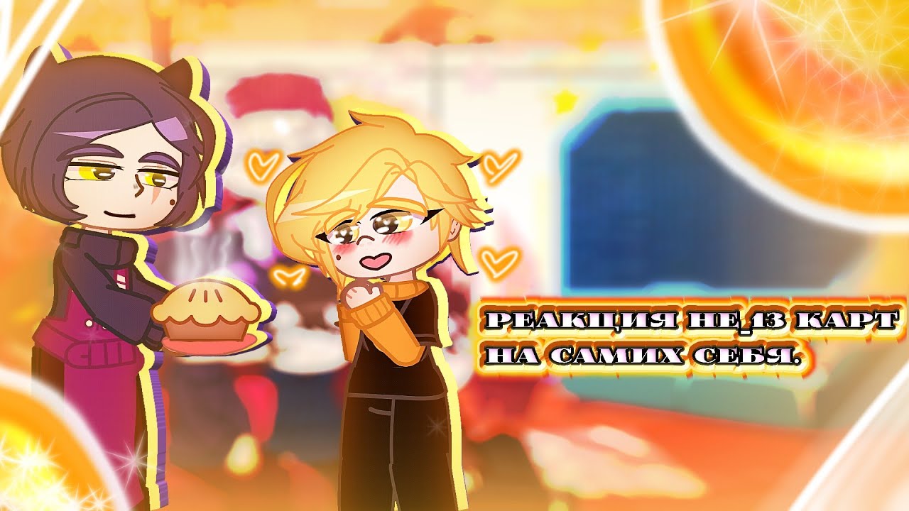 🥳🪅Реакция не_13 карт на самих себя🎊🎉‼️НЕ КАНОН‼️