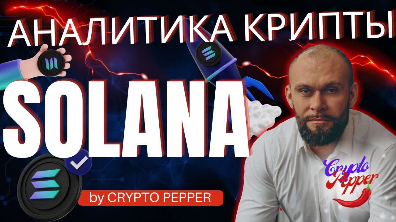 Анализ Соланы: когда покупать и продавать?