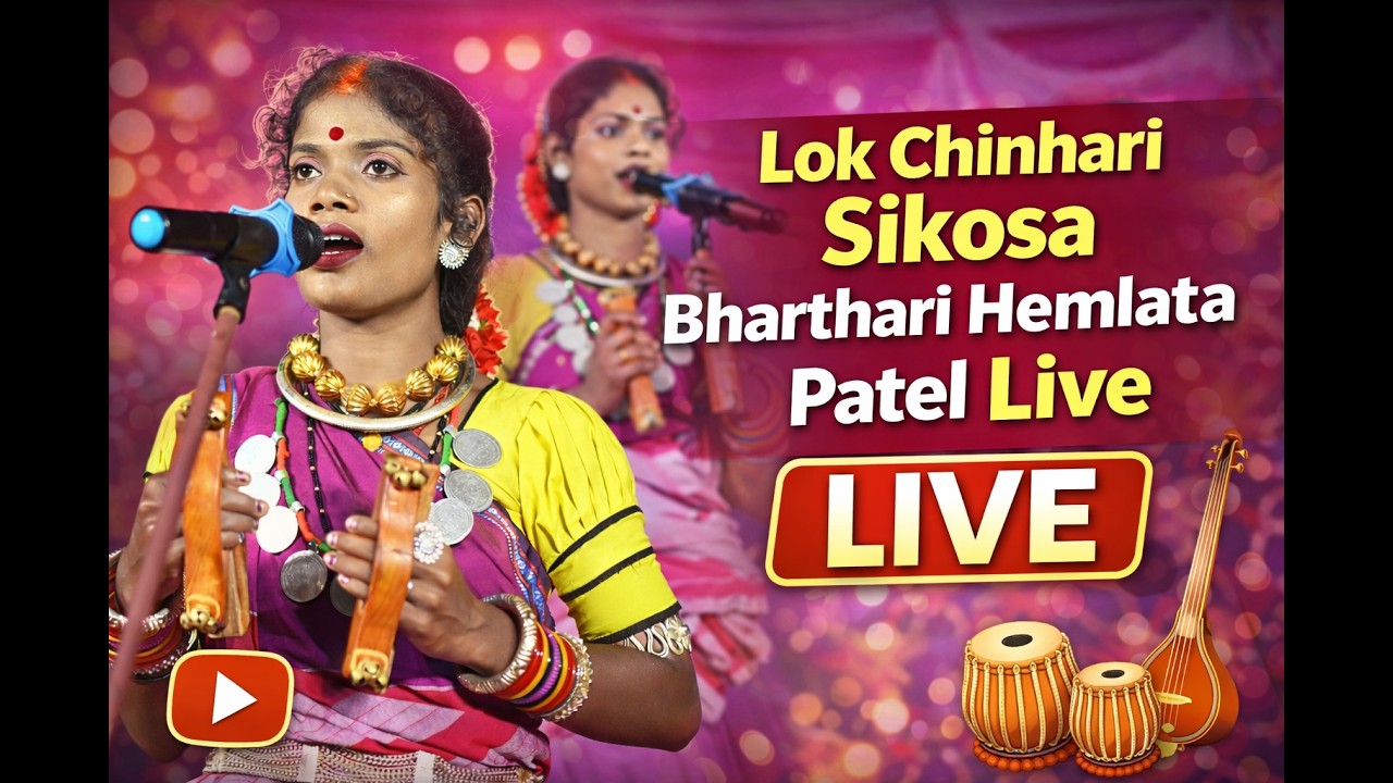 लोक चिन्हारी सिकोसा (बालोद)// Lok Chinhari  Sikosa  भरथरी // पंडवानी गायिका – हेमलता पटेल,8817818482