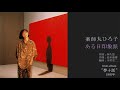 薬師丸ひろ子「ある日印象派」 from album &quot;夢十話&quot; 1985年8月