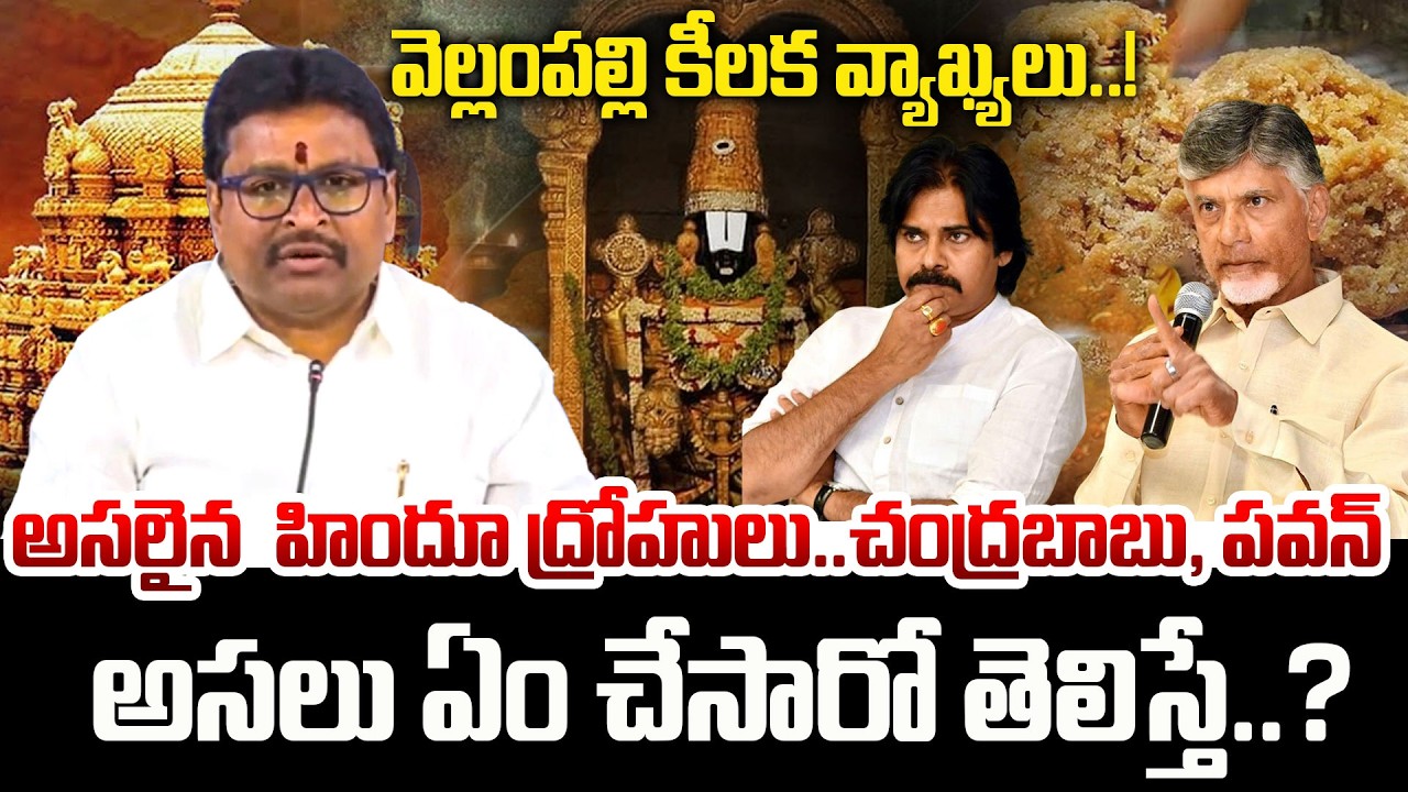 Velampalli Srinivas Slams Chandra Babu Govt Over Devotees Safety | Ap Politics | JAI SWARAAJYA TV