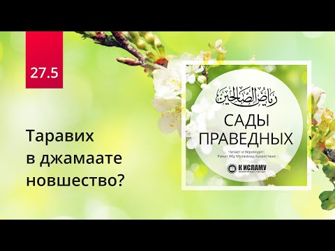 27.5 Таравих в джамаате новшество? Запрет непрерывного поста | Сады праведных. Ринат Абу Мухаммад