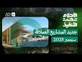 الأحلام تحت التنفيذ سبتمبر 2025