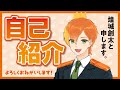 【自己紹介】お世話になります!煌城創太と申します。【新人Vtuber】