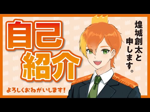 【自己紹介】お世話になります！煌城創太と申します。【新人Vtuber】