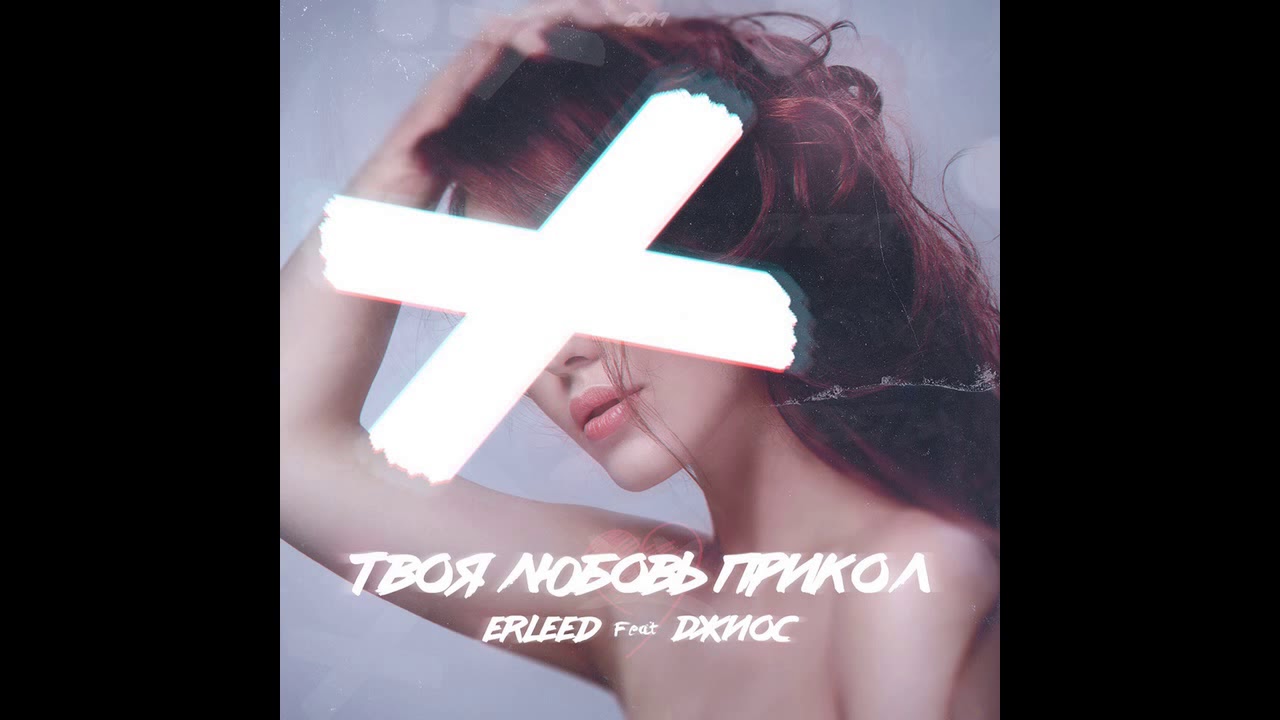 Erleed ft. Джиос -  Твоя любовь прикол