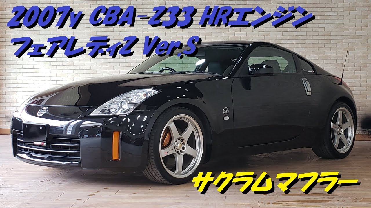 フェアレディZ サクラムマフラー 音 Z33 - YouTube