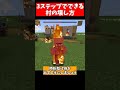 簡単！３ステップでできる村の壊し方！【小ネタ】【マイクラ】【ゆっくり実況】 #Shorts